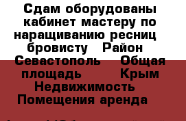 Сдам оборудованы кабинет мастеру по наращиванию ресниц,  бровисту › Район ­ Севастополь  › Общая площадь ­ 12 - Крым Недвижимость » Помещения аренда   